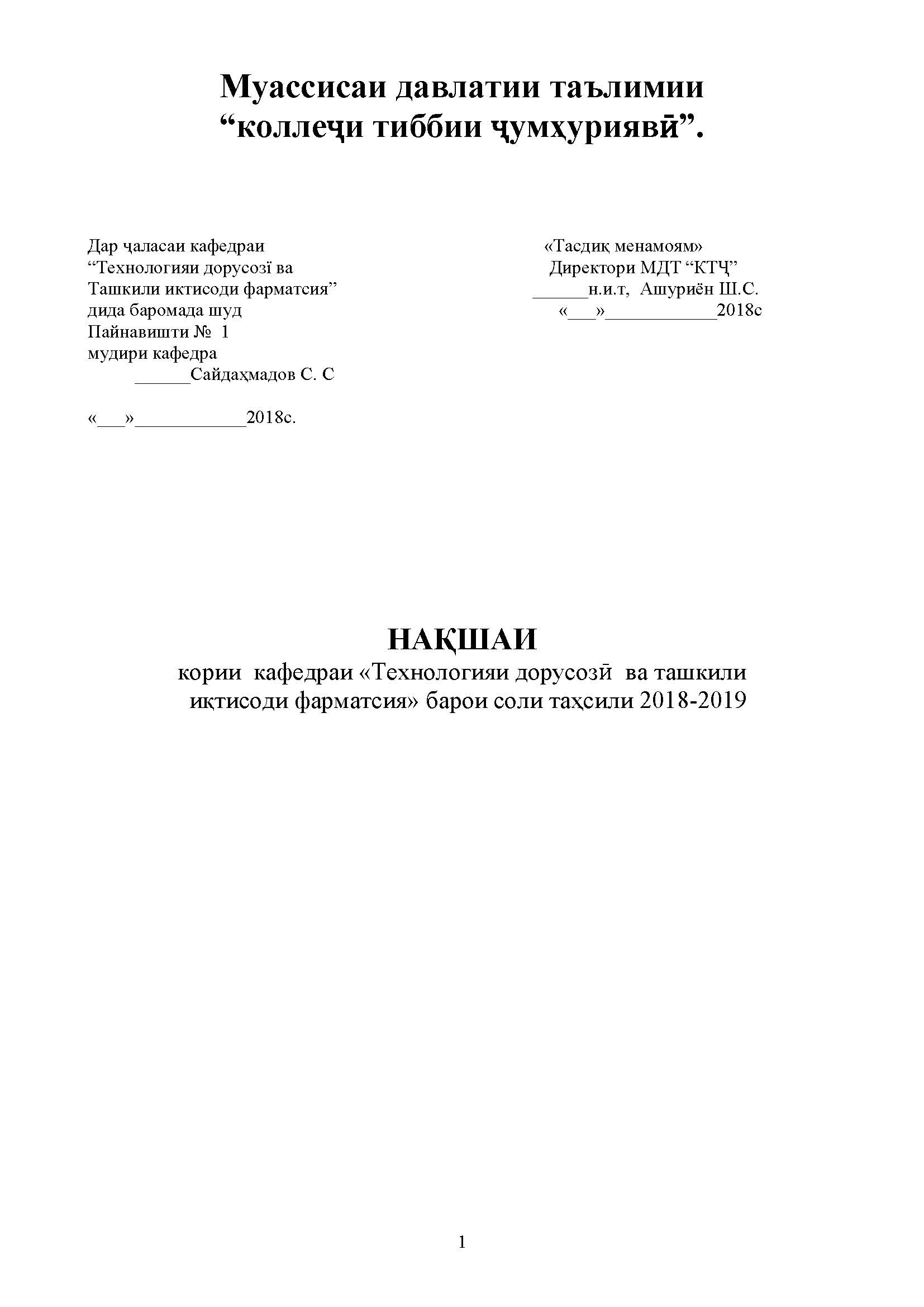 Технологияи дорусозӣ ва ташкили иқтисоди фарматсия